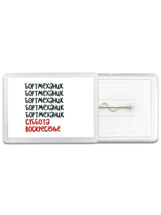 бортмеханик суббота, воскресенье