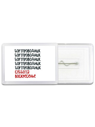 бортпроводник суббота, воскресенье