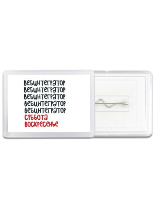 вебинтегратор суббота, воскресенье