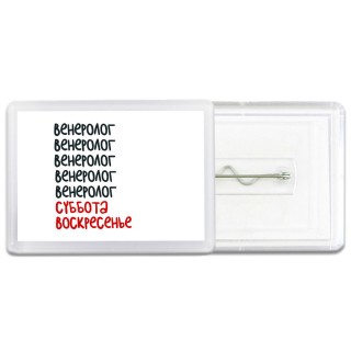 венеролог суббота, воскресенье