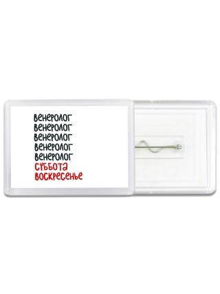 венеролог суббота, воскресенье