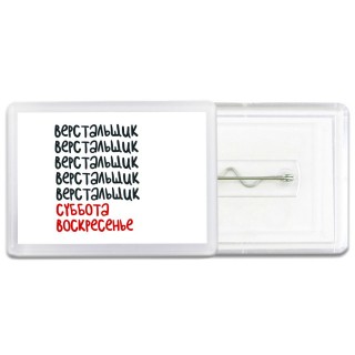 верстальщик суббота, воскресенье