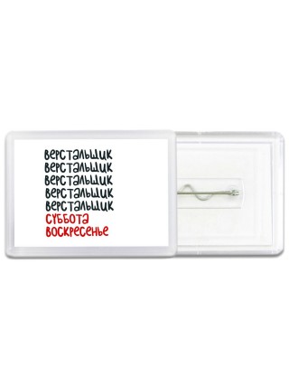 верстальщик суббота, воскресенье