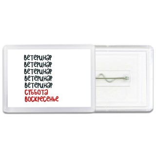 ветеринар суббота, воскресенье