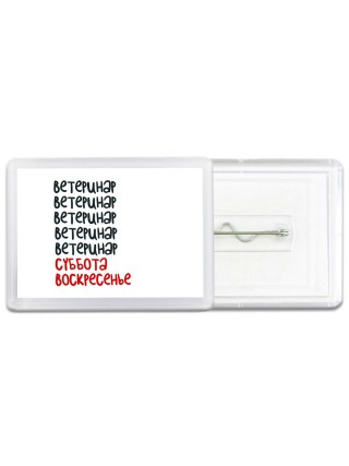 ветеринар суббота, воскресенье