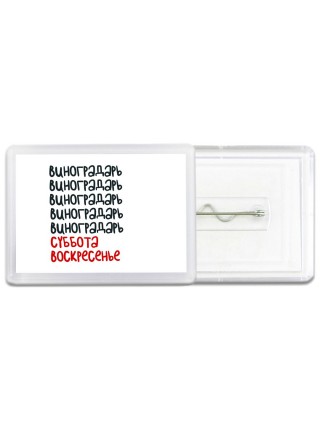 виноградарь суббота, воскресенье