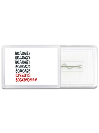 водолаз суббота, воскресенье