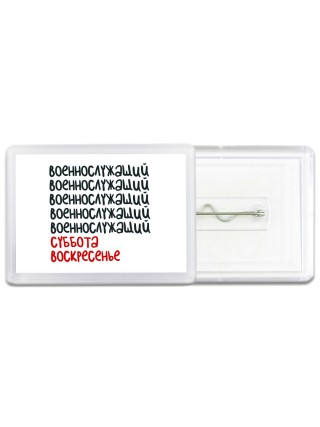 военнослужащий суббота, воскресенье