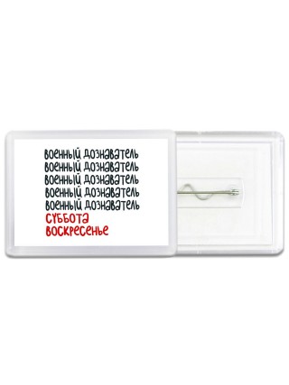 военный дознаватель суббота, воскресенье