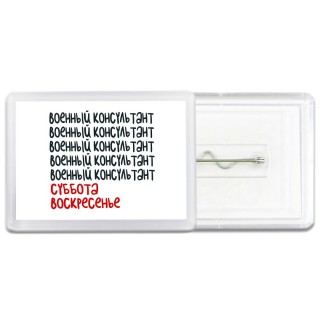 военный консультант суббота, воскресенье