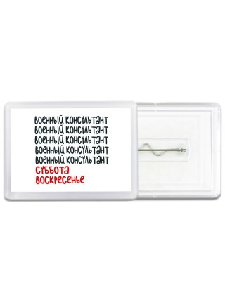 военный консультант суббота, воскресенье