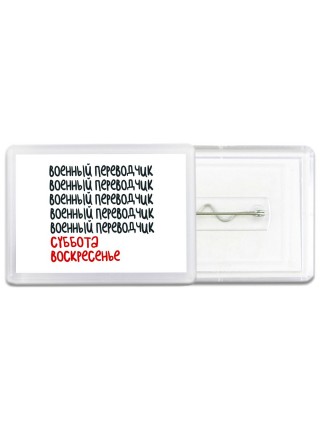 военный переводчик суббота, воскресенье