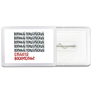 военный полицейский суббота, воскресенье