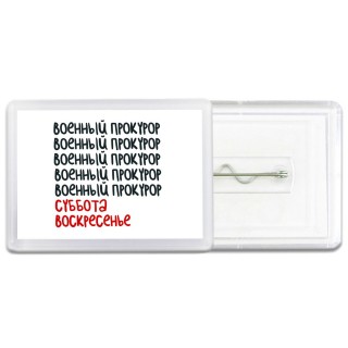 военный прокурор суббота, воскресенье