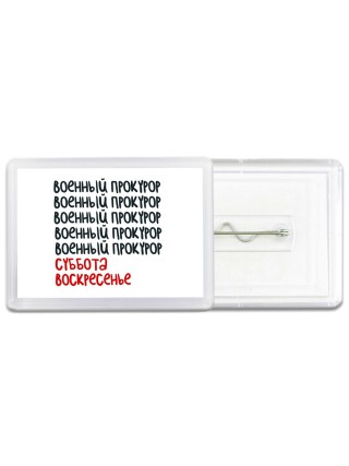военный прокурор суббота, воскресенье