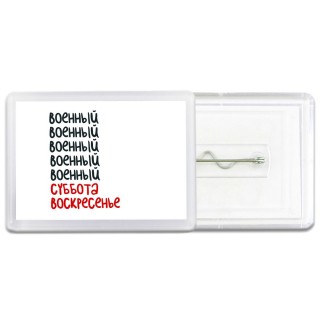 военный суббота, воскресенье