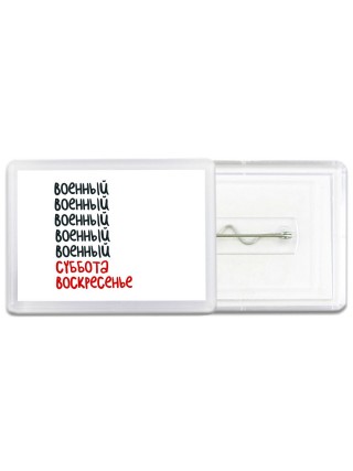 военный суббота, воскресенье