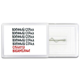 военный судья суббота, воскресенье