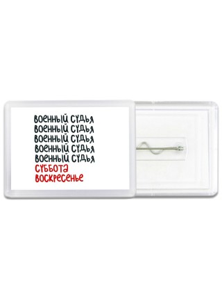 военный судья суббота, воскресенье
