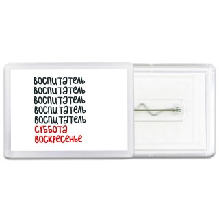 воспитатель суббота, воскресенье