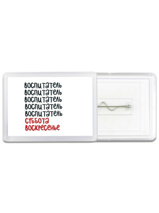 воспитатель суббота, воскресенье