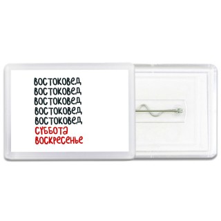 востоковед суббота, воскресенье