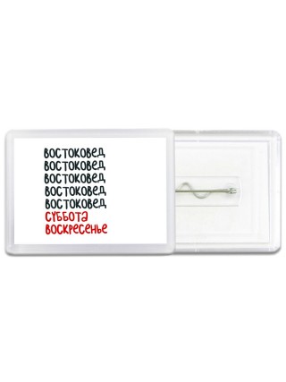 востоковед суббота, воскресенье
