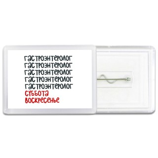 гастроэнтеролог суббота, воскресенье