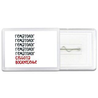 гематолог суббота, воскресенье