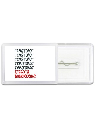 гематолог суббота, воскресенье