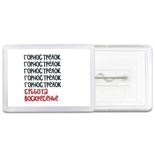 горнострелок суббота, воскресенье