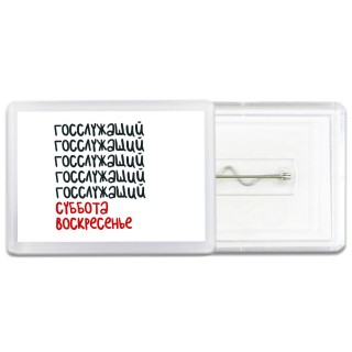 госслужащий суббота, воскресенье