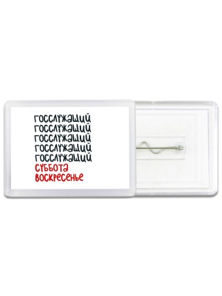 госслужащий суббота, воскресенье