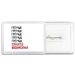 грузчик суббота, воскресенье
