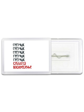 грузчик суббота, воскресенье