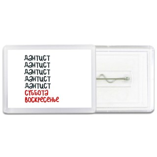 дантист суббота, воскресенье