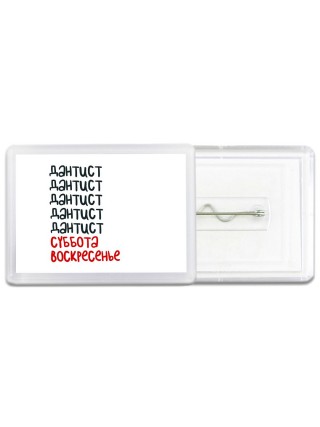 дантист суббота, воскресенье