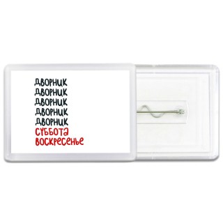 дворник суббота, воскресенье