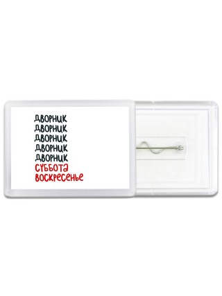 дворник суббота, воскресенье