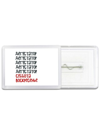 дегустатор суббота, воскресенье