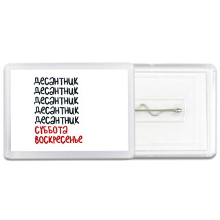 десантник суббота, воскресенье