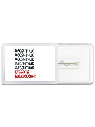десантник суббота, воскресенье