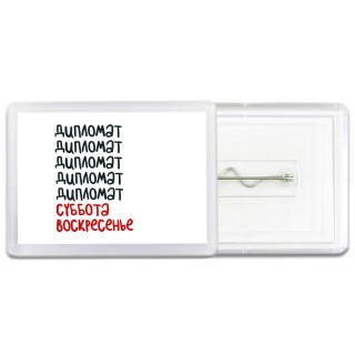 дипломат суббота, воскресенье