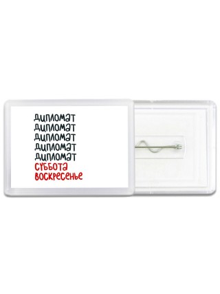 дипломат суббота, воскресенье