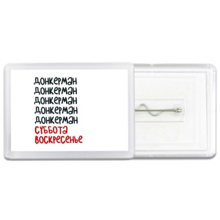 донкерман суббота, воскресенье