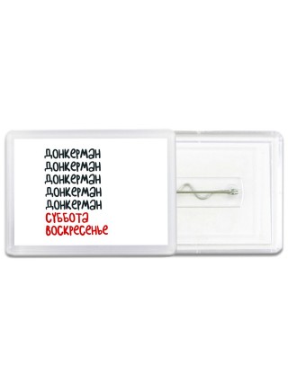 донкерман суббота, воскресенье