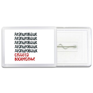 драпировщик суббота, воскресенье