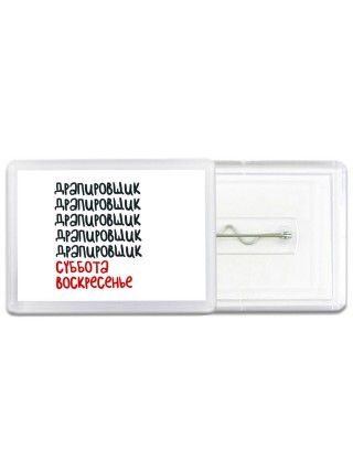 драпировщик суббота, воскресенье