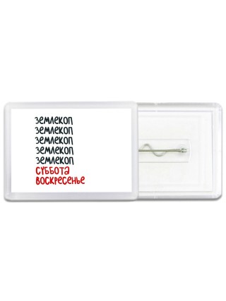 землекоп суббота, воскресенье