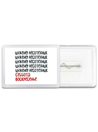 инженер лесотехник суббота, воскресенье
